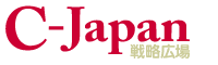 C-Japan戦略広場