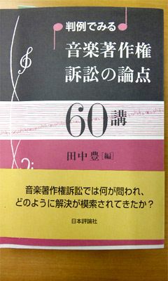 判例でみる音楽著作権訴訟の論点60講