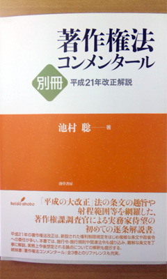 池村聡著「著作権法コンメンタール別冊・平成21年改正解説」