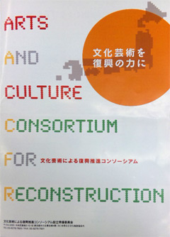「文化芸術による復興推進コンソーシアム」設立シンポジウム“文化芸術を復興の力に”パンフレット