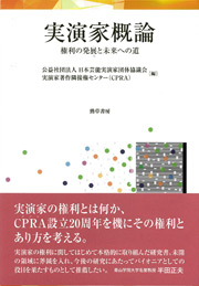 実演家概論-権利の発展と未来への道- 表紙