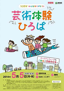 10周年みんなありがとう“芸術体験ひろば”ポスター