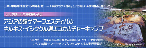 アジアの瞳サマーフェスティバル　キルギス・イシククル湖エコカルチャーキャンプ