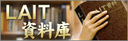 LAIT資料庫