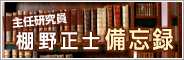 主任研究員 棚野正士備忘録