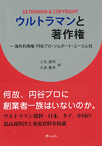 ウルトラマンと著作権　－ 海外利用権・円谷プロ・ソムポート・ユーエム社のイメージ