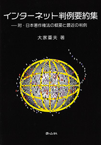 インターネット判例要約集　－ 附・日本著作権法の概要と最近の判例のイメージ