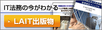 IT企業の今がわかる　LAIT出版物好評発売中