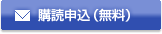 LAITニュース購読申込（無料）