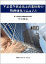 不正競争防止法と営業秘密の管理強化マニュアル