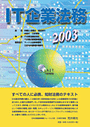 IT企業法務2003