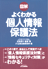 図解 よくわかる個人情報保護法