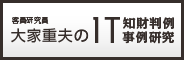 客員研究員　大家重夫のIT知財判例事例研究