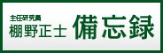 主任研究員　棚野正士備忘録